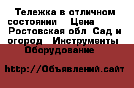 Тележка в отличном состоянии  › Цена ­ 500 - Ростовская обл. Сад и огород » Инструменты. Оборудование   